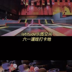 -latitude乐图空间(建宁路店)