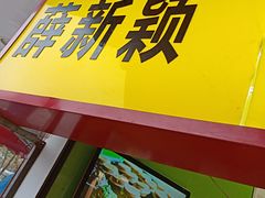 门面-薛新颖红豆饼(中式甜点山师店)