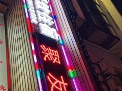 -菜当家