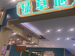-绿草地·湘菜(7mall店)