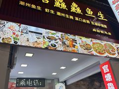 -官塘鱻鱻鱼生·潮汕生腌·砂锅粥(西马路总店)