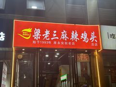 -梁老三麻辣鸡头总店