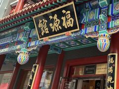 -福源馆(河南街店)