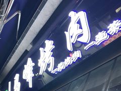 门面-清真·马峰烤肉(小学习北巷店)