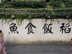 -鱼食饭稻·苏浙土菜17年老馆子(平江路店)