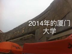 -厦门大学(思明校区)