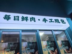 -财兜兜大黄山小馄饨