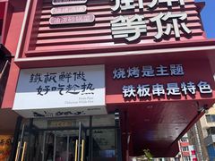 -街角等你.大连海鲜烧烤(西安路店)