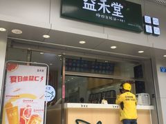门面-益禾堂(宝岗店)