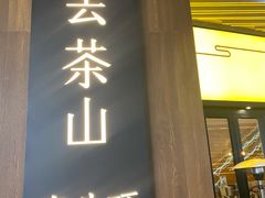 门面-去茶山(重庆万象城店)