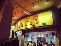 -百花传统甜品店(原址店)