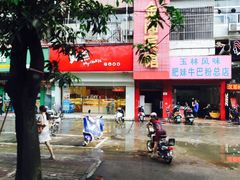 -美点饼业(新阳店)