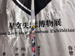 -星空失恋博物馆(北京路旗舰店)