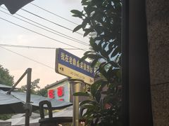 -老鼎万春卤菜(五代传承创始老店)