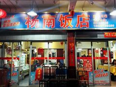 -杨南饭店·二十五年闽菜馆(凤湖新城一店)
