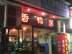 门面-毅记香鸭居(后堡店)