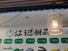 -江记甜品(罗湖店)