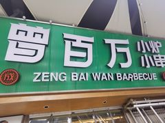 -曾百万小炉小串自助烧烤(高新店)
