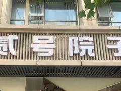 -贰号院子·南京淮扬味(珠江路店)