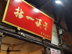 门面-拈一筷子·宜宾江湖菜(十一街店)