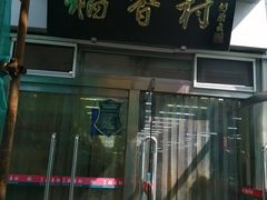 门面-北京稻香村(花市店)