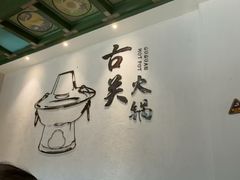 -古关火锅店(古北水镇景区店)