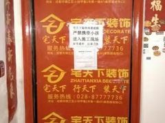 -宅天下装饰·匠心筑家(春熙店)