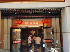 门面-老通城豆皮大王(吉庆街店)