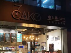 门面-7cake榴莲千层蛋糕(塘苗路店)