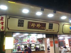门面-珍珍小食店(西华路店)