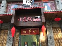 门面-小龙坎火锅(阳泉店)