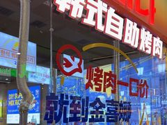 -金喜娜无限自助烤肉(泰达永旺店)