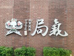 -局气 烤鸭·北京菜(前门店)