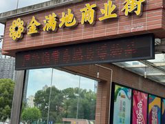 -金满地商业街(黄兴北路店)