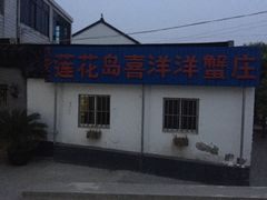 喜洋洋蟹庄农家乐-喜洋洋蟹庄(阳澄湖店)