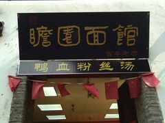 -瞻园面馆鸭血粉丝汤(老门东店)