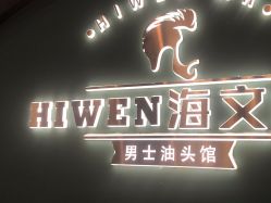 -海文先生国潮烫染男士理发馆