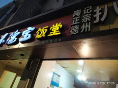 门面-陶记正宗德州扒鸡(科巷店)