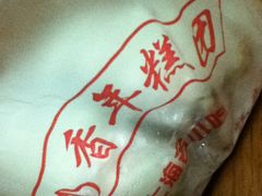 -上海虹口糕团食品厂(欣兴店)