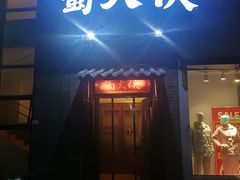 -蜀大侠火锅(古田店)