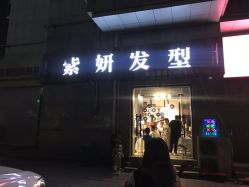 -紫妍发型