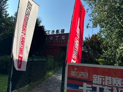 -新港卡丁车(奥森公园店)