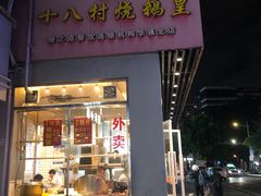 -十八村烧鹅皇(第六分店)