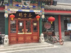 门面-泰丰楼(前门西大街店)