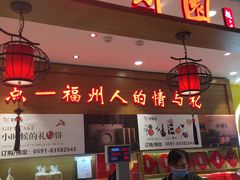 门面-百饼园(南后街店)