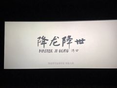 -农垦博纳国际影城(津奥广场IMAX店)
