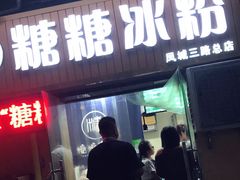 门面-糖糖冰粉(凤城三路总店)