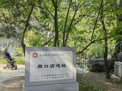 -周口店北京人遗址公园