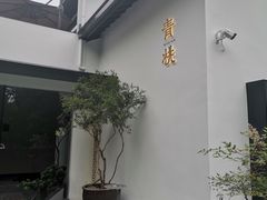 门面-青桃餐厅