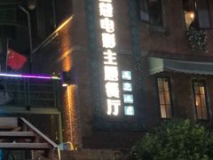 门面-豆蔻电影主题餐厅(四牌楼店)